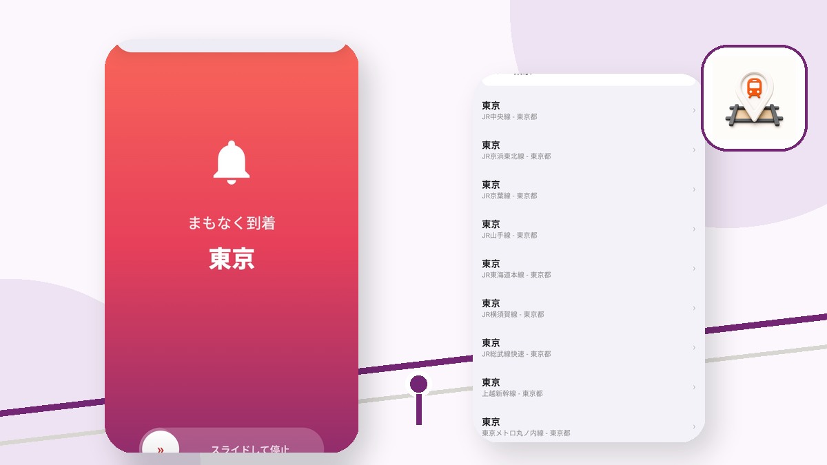 駅に着いたらアラームを鳴らす方法。スマホでできる現実的な設定