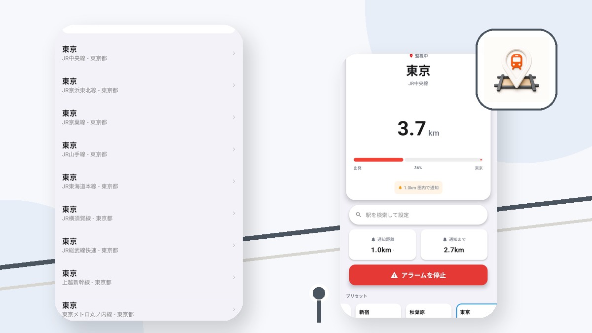 えきぴたの使い方完全ガイド。駅検索から到着通知まで
