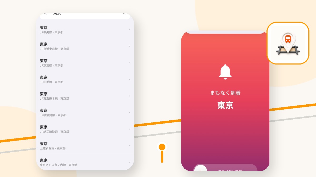 新幹線で寝過ごさないためのスマホ設定。到着時刻より場所通知を重視しよう