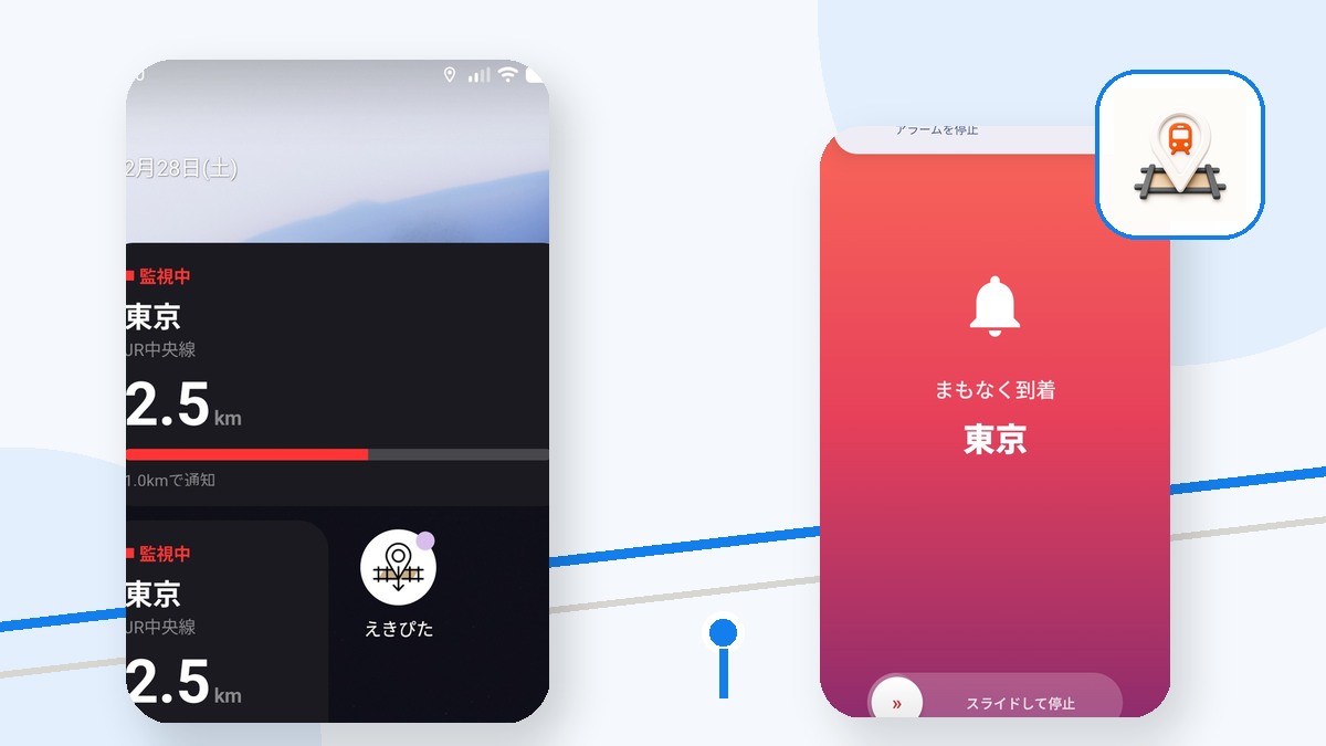 駅アラームと位置情報のプライバシー。使う前に確認したいポイント