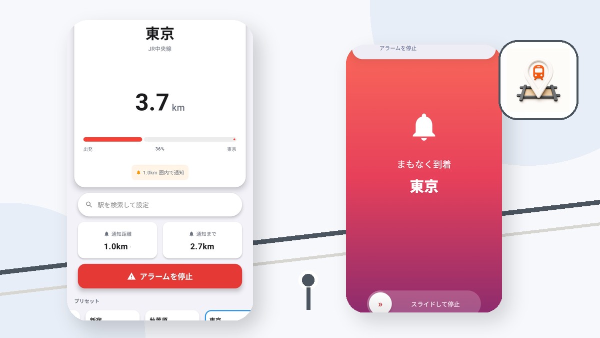 乗換駅を通知するアプリはある？乗り換えミスを減らす位置情報アラーム